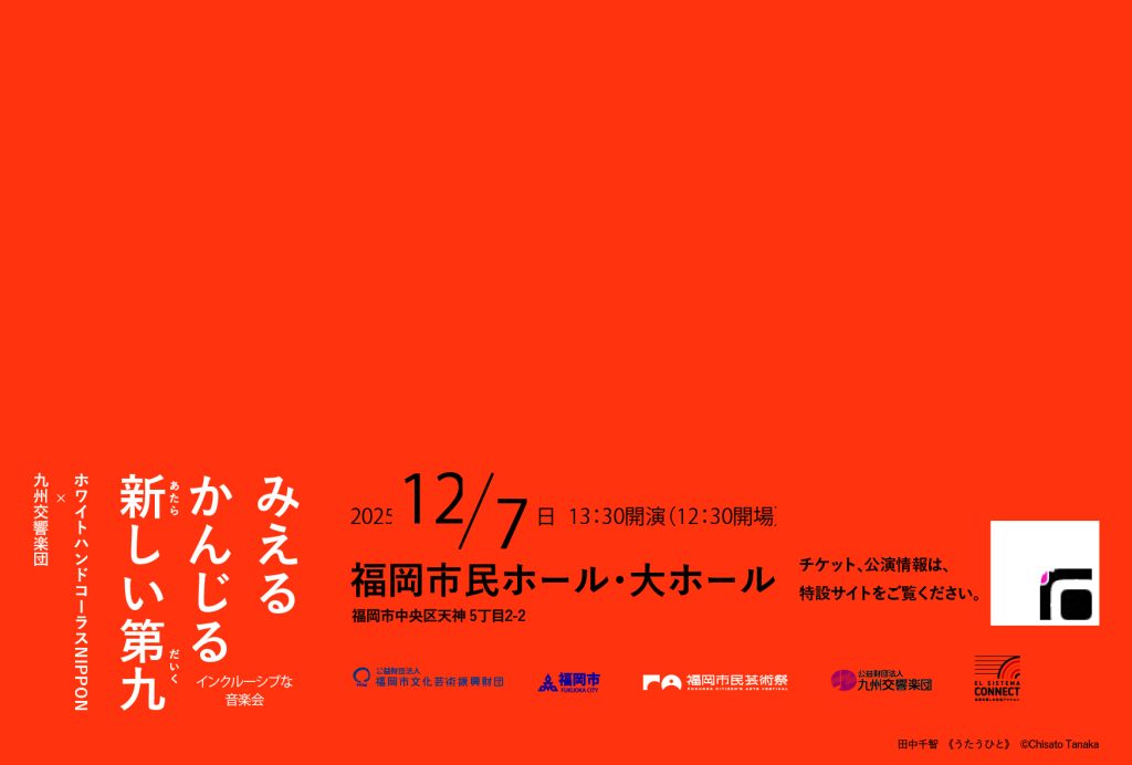 2025年12月７日開催、福岡公演「みえるかんじる新しい第九」のポストカード表面