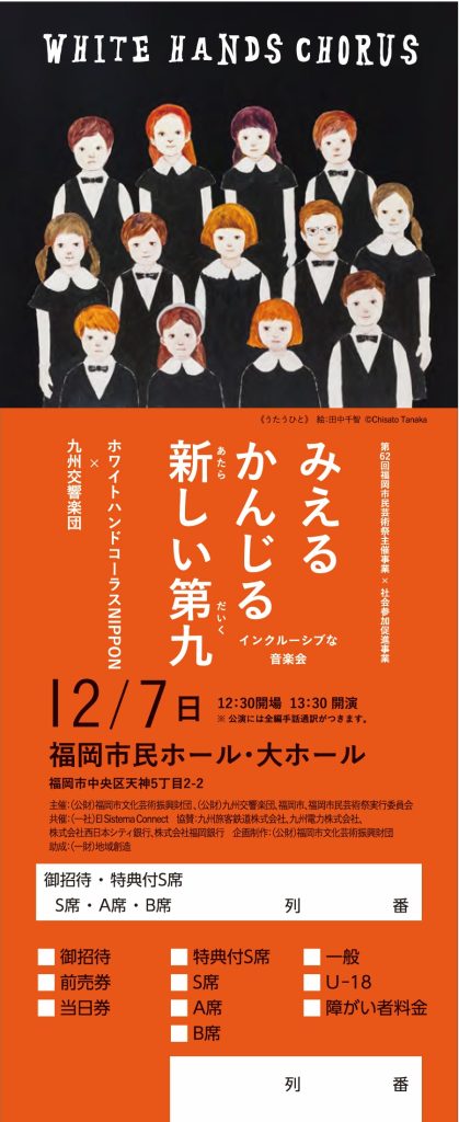 2025年12月７日開催、福岡公演「みえるかんじる新しい第九」のチケット